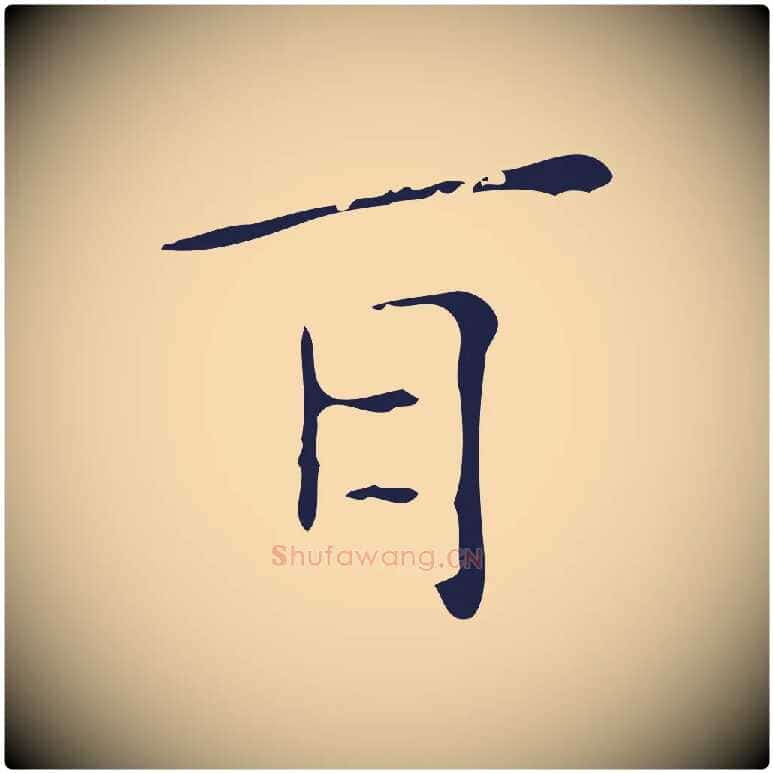 耳毛笔行楷写法,摘自明代祝允明刘基诗