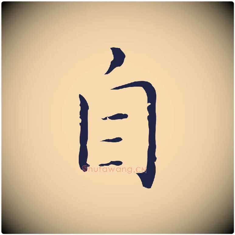自毛笔行楷写法,摘自明代祝允明刘基诗
