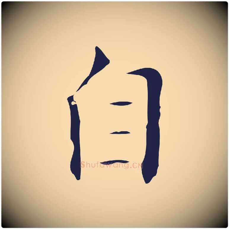自毛笔行楷写法,摘自明代祝允明刘基诗