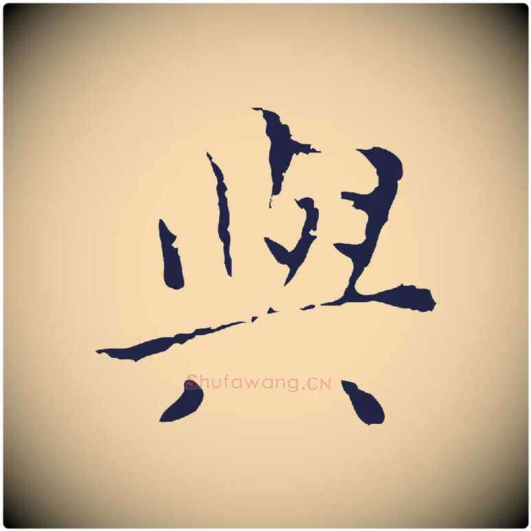 與毛笔行楷写法,摘自明代祝允明刘基诗