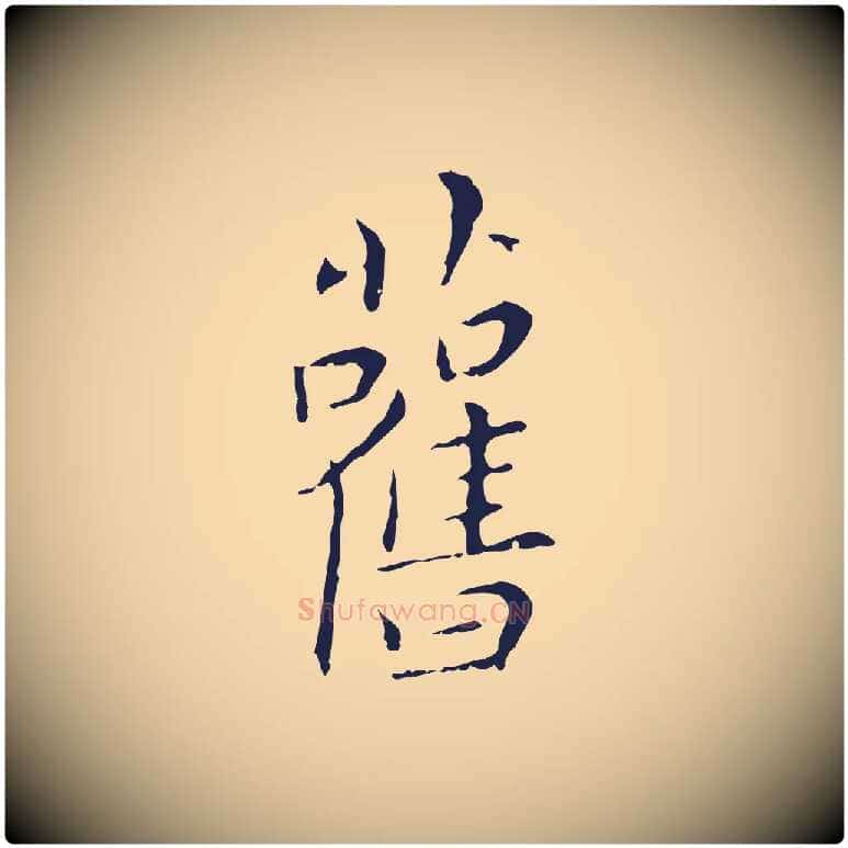舊毛笔行楷写法,摘自明代祝允明刘基诗