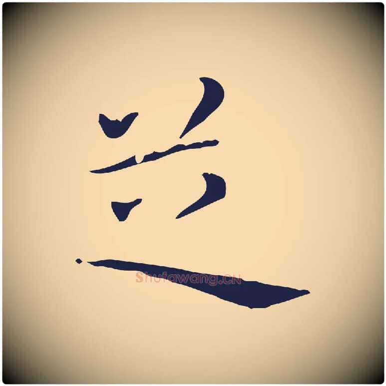 芝毛笔行楷写法,摘自明代祝允明刘基诗