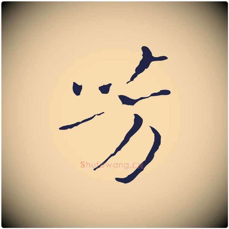 芳毛笔行楷写法,摘自明代祝允明刘基诗
