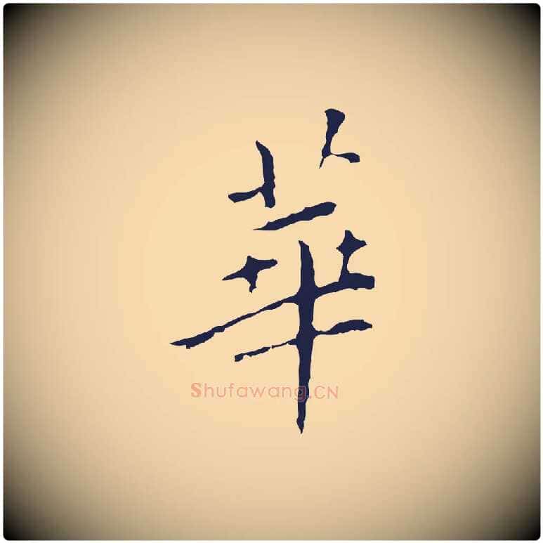 華毛笔行楷写法,摘自明代祝允明刘基诗