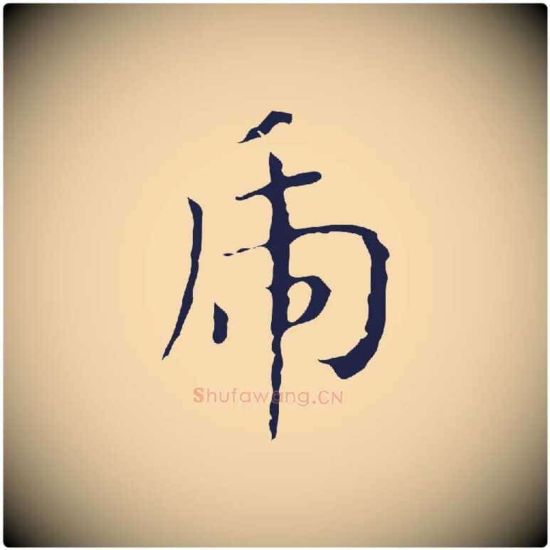 虎毛笔行楷写法,摘自明代祝允明刘基诗