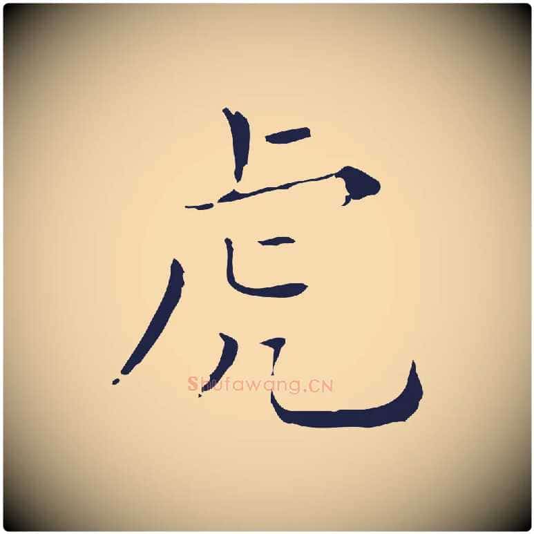 虎毛笔行楷写法,摘自明代祝允明刘基诗