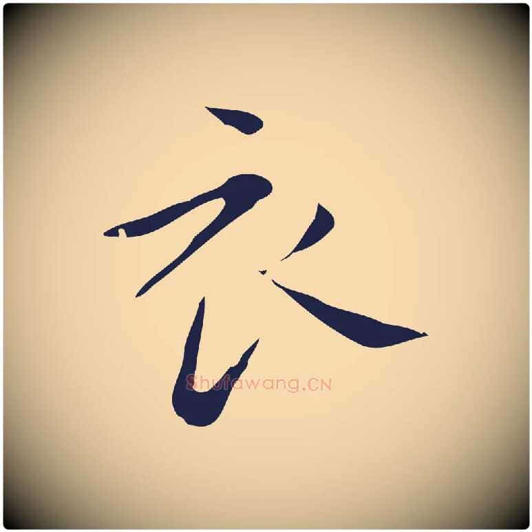 衣毛笔行楷写法,摘自明代祝允明刘基诗