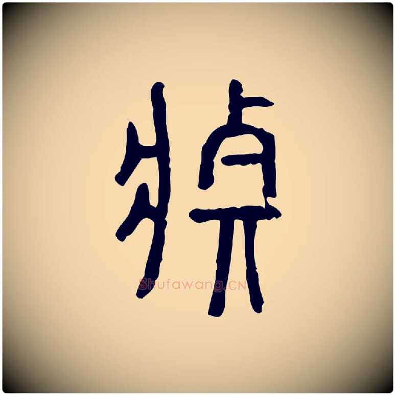 莊毛笔行楷写法,摘自东汉许慎说文解字