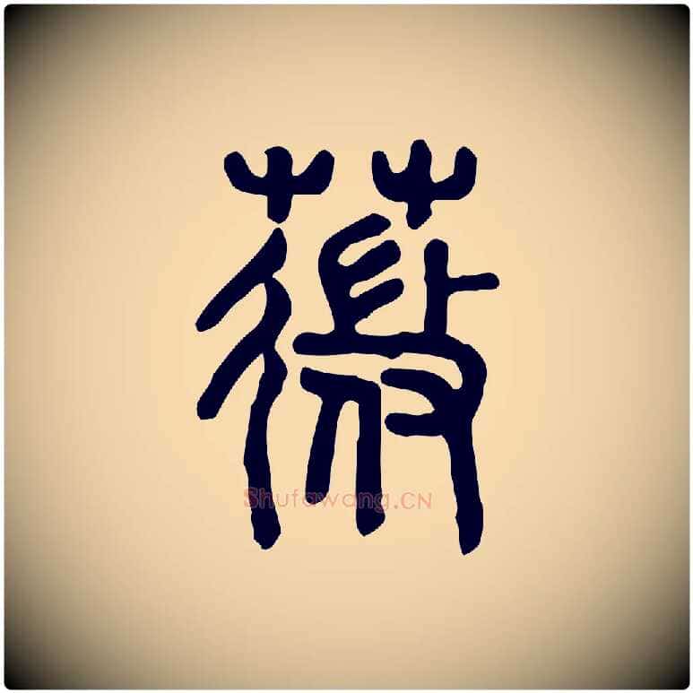 薇毛笔行楷写法,摘自东汉许慎说文解字