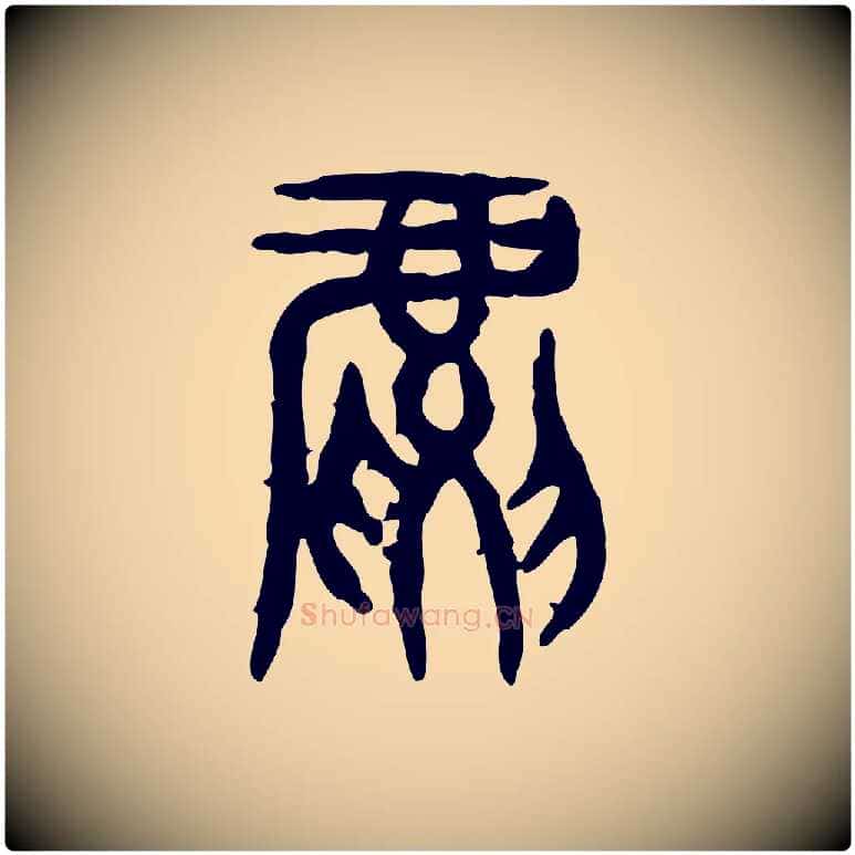 虎毛笔行楷写法,摘自东汉许慎说文解字