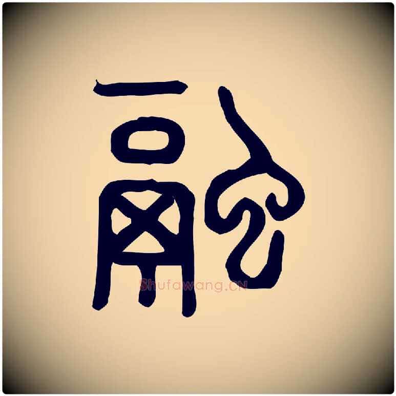 融毛笔行楷写法,摘自东汉许慎说文解字
