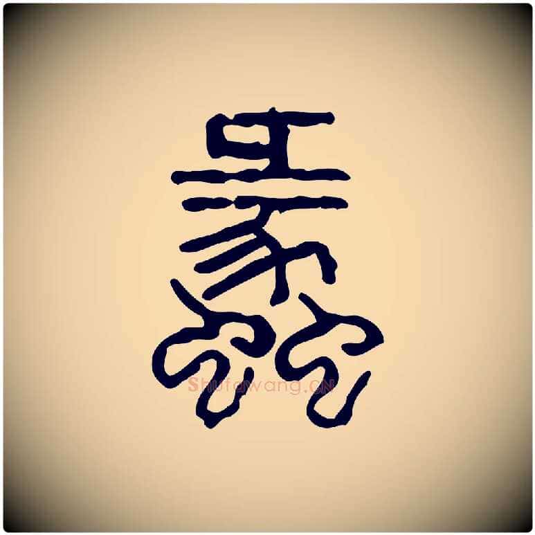 蠡毛笔行楷写法,摘自东汉许慎说文解字