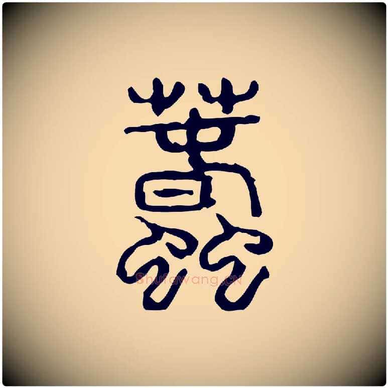 蠢毛笔行楷写法,摘自东汉许慎说文解字