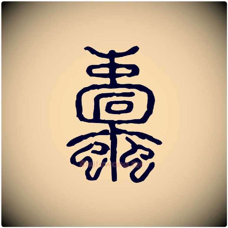 蠹毛笔行楷写法,摘自东汉许慎说文解字