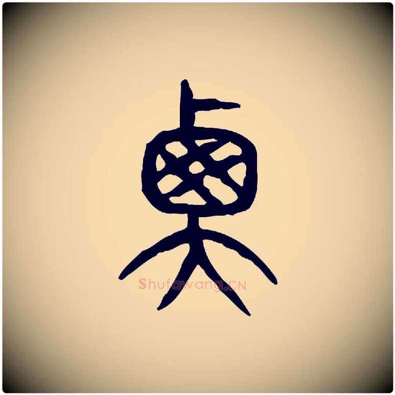 衡毛笔行楷写法,摘自东汉许慎说文解字
