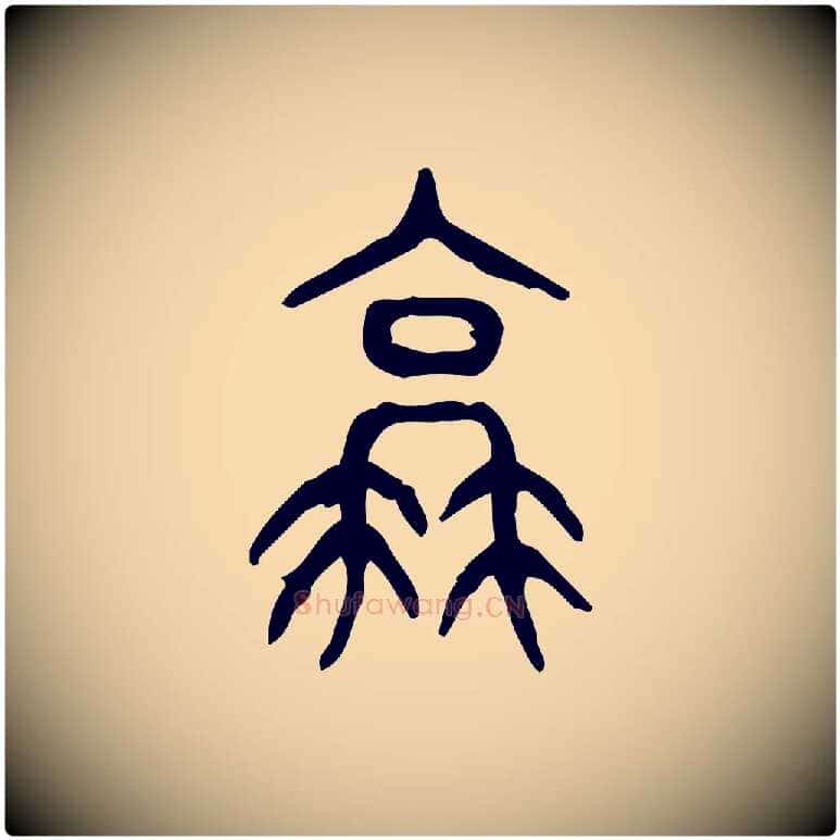 衰毛笔行楷写法,摘自东汉许慎说文解字