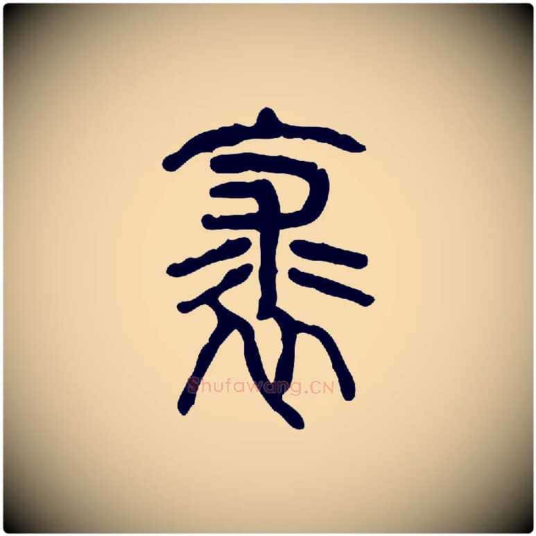 裘毛笔行楷写法,摘自东汉许慎说文解字