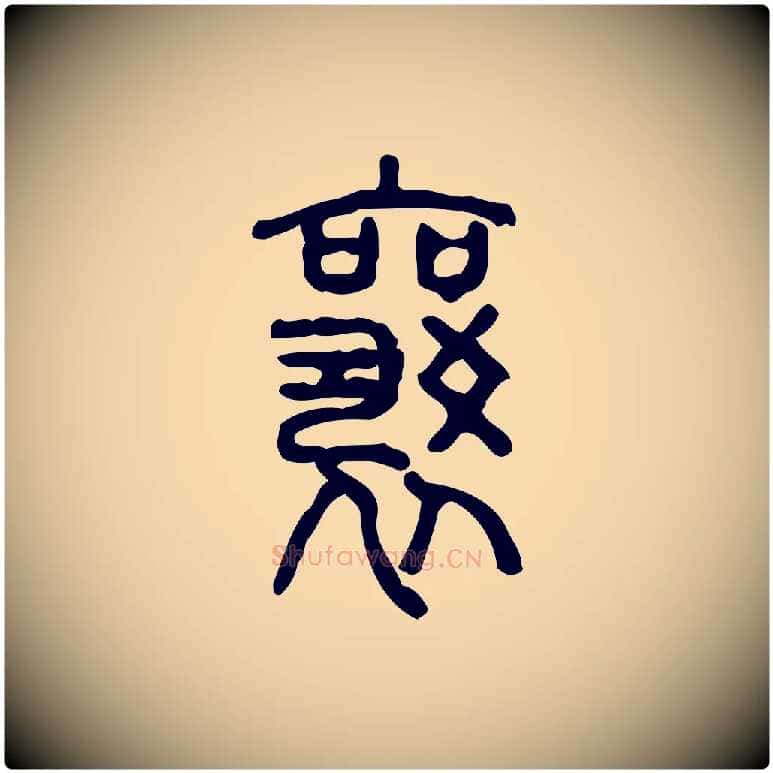 襄毛笔行楷写法,摘自东汉许慎说文解字
