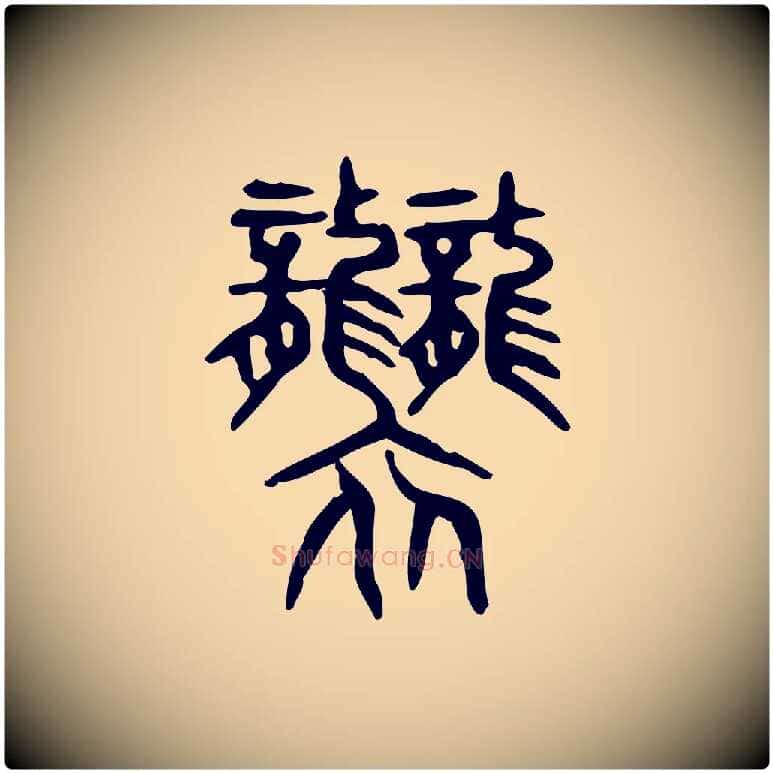 襲毛笔行楷写法,摘自东汉许慎说文解字
