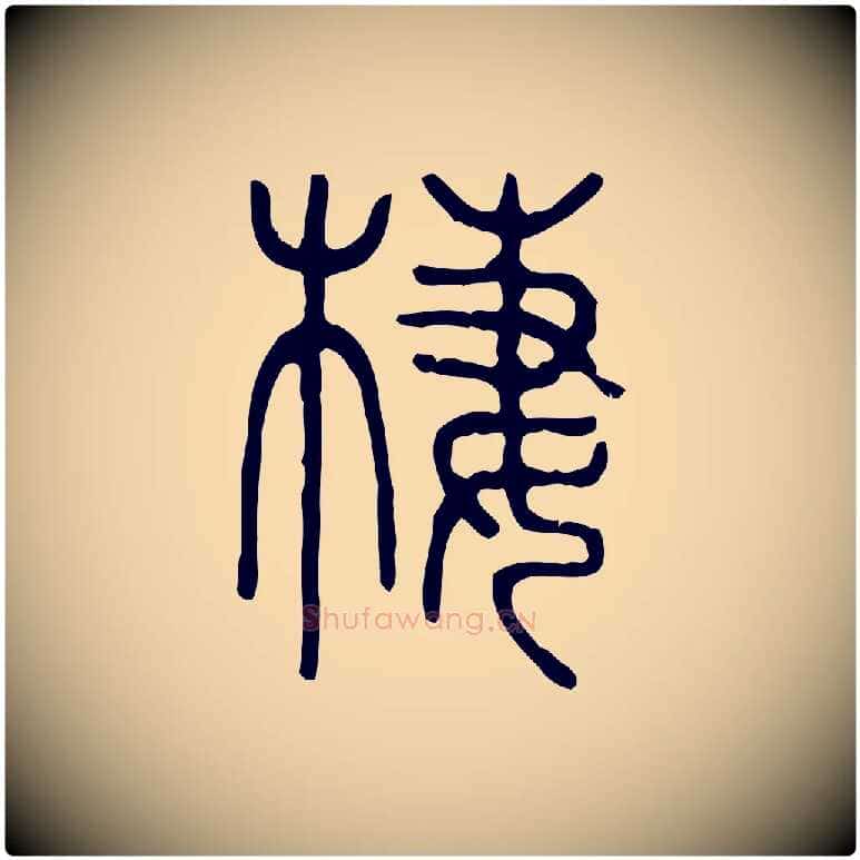 西毛笔行楷写法,摘自东汉许慎说文解字