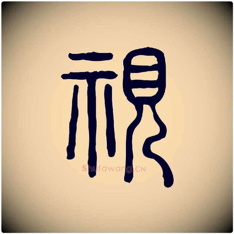 視毛笔行楷写法,摘自东汉许慎说文解字