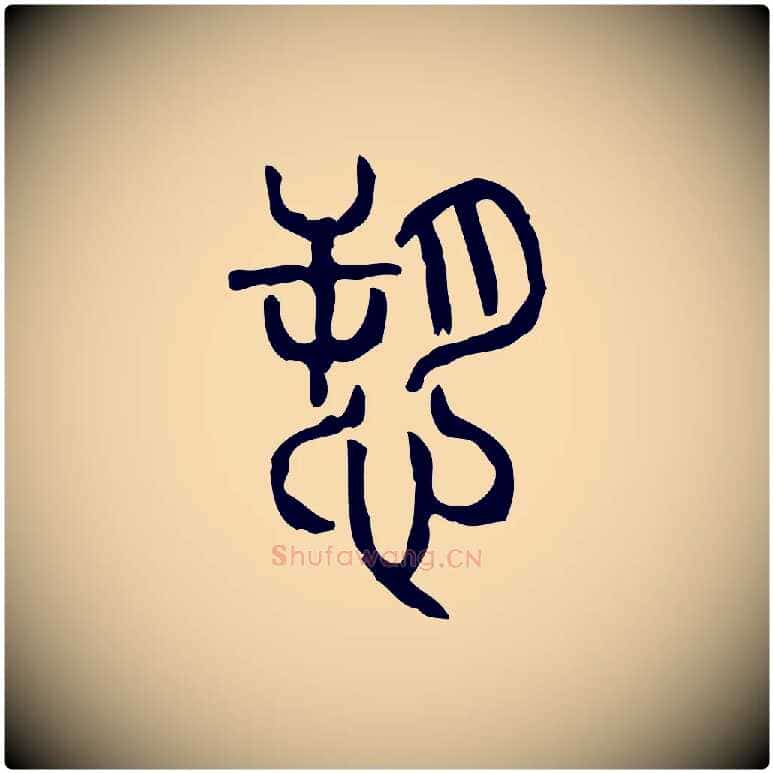 訴毛笔行楷写法,摘自东汉许慎说文解字