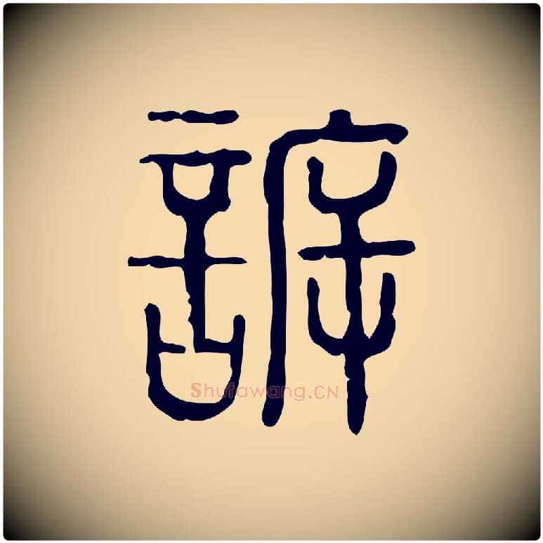 訴毛笔行楷写法,摘自东汉许慎说文解字
