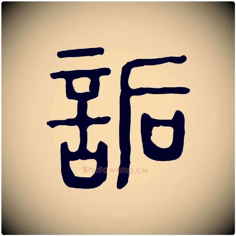 詬毛笔行楷写法,摘自东汉许慎说文解字