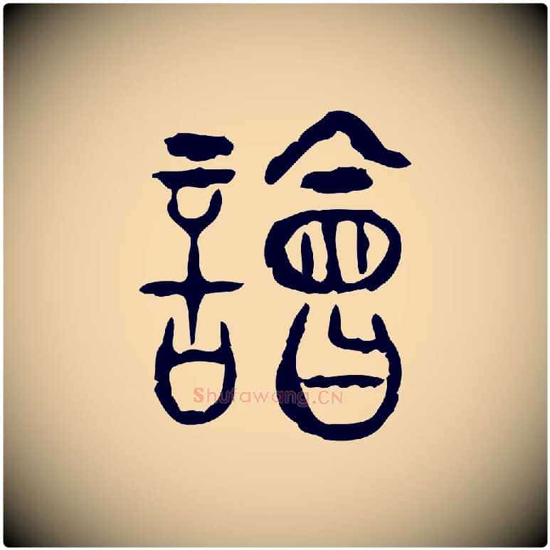 話毛笔行楷写法,摘自东汉许慎说文解字