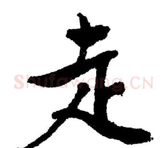 走字文征明毛笔行书写法,摘自文征明毛笔行书作品