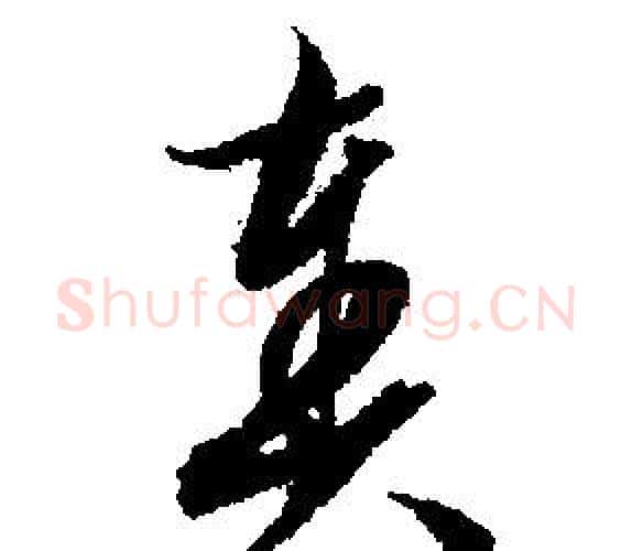 奏字文征明毛笔行书写法,摘自文征明毛笔行书作品