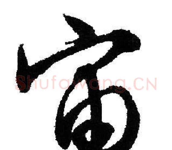宙字文征明毛笔行书写法,摘自文征明毛笔行书作品