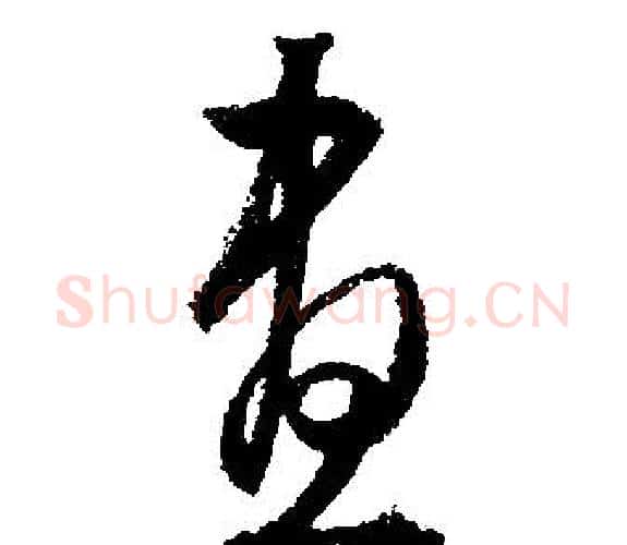 晝字文征明毛笔行书写法,摘自文征明毛笔行书作品