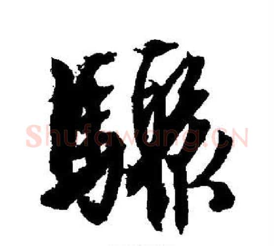 骤字文征明毛笔行书写法,摘自文征明毛笔行书作品