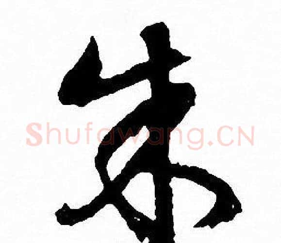 朱字文征明毛笔行书写法,摘自文征明毛笔行书作品