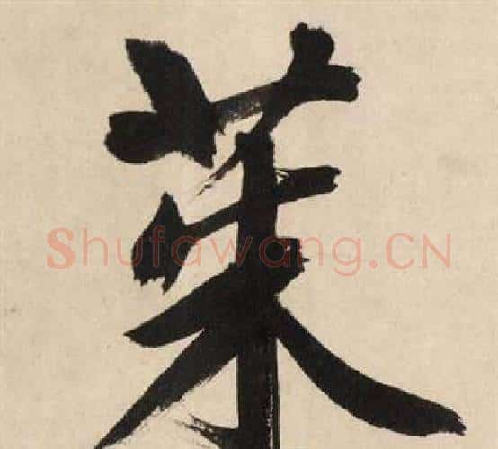 茱字文征明毛笔行书写法,摘自自作律诗二首卷
