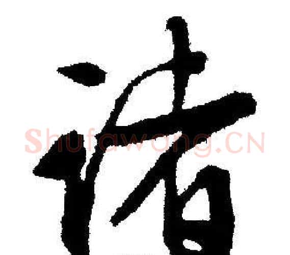 诸字文征明毛笔行书写法,摘自文征明毛笔行书作品