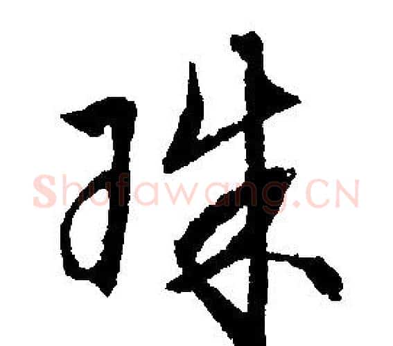 珠字文征明毛笔行书写法,摘自文征明毛笔行书作品