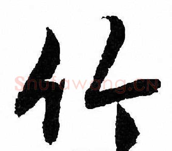 竹字文征明毛笔行书写法,摘自文征明毛笔行书作品