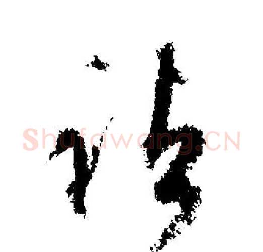 諸字文征明毛笔行书写法,摘自文征明毛笔行书作品