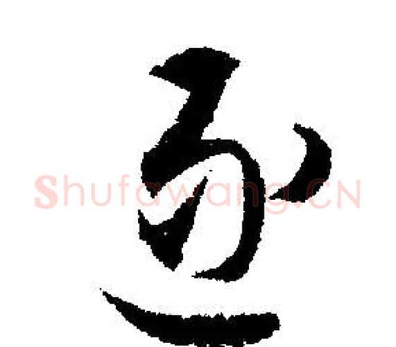 逐字文征明毛笔行书写法,摘自文征明毛笔行书作品