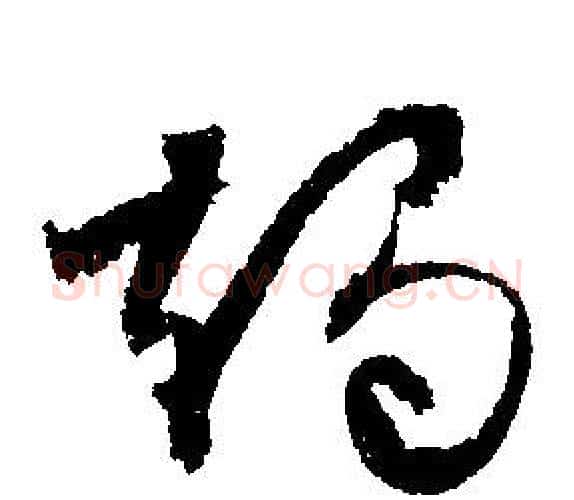 燭字文征明毛笔行书写法,摘自文征明毛笔行书作品