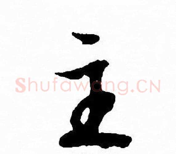 主字文征明毛笔行书写法,摘自文征明毛笔行书作品