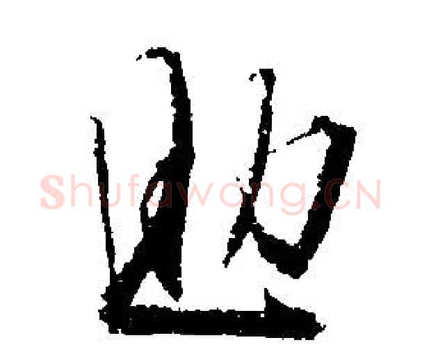 助字文征明毛笔行书写法,摘自文征明毛笔行书作品