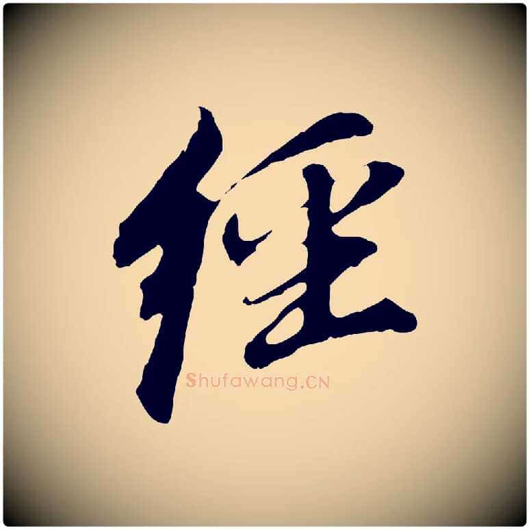 經毛笔行书写法,摘自明代董其昌跋孝经