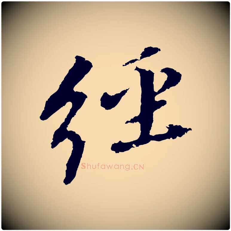 經毛笔行书写法,摘自明代董其昌跋孝经