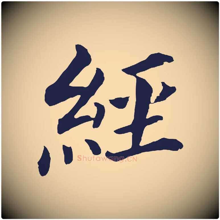 經毛笔行书写法,摘自明代董其昌跋孝经