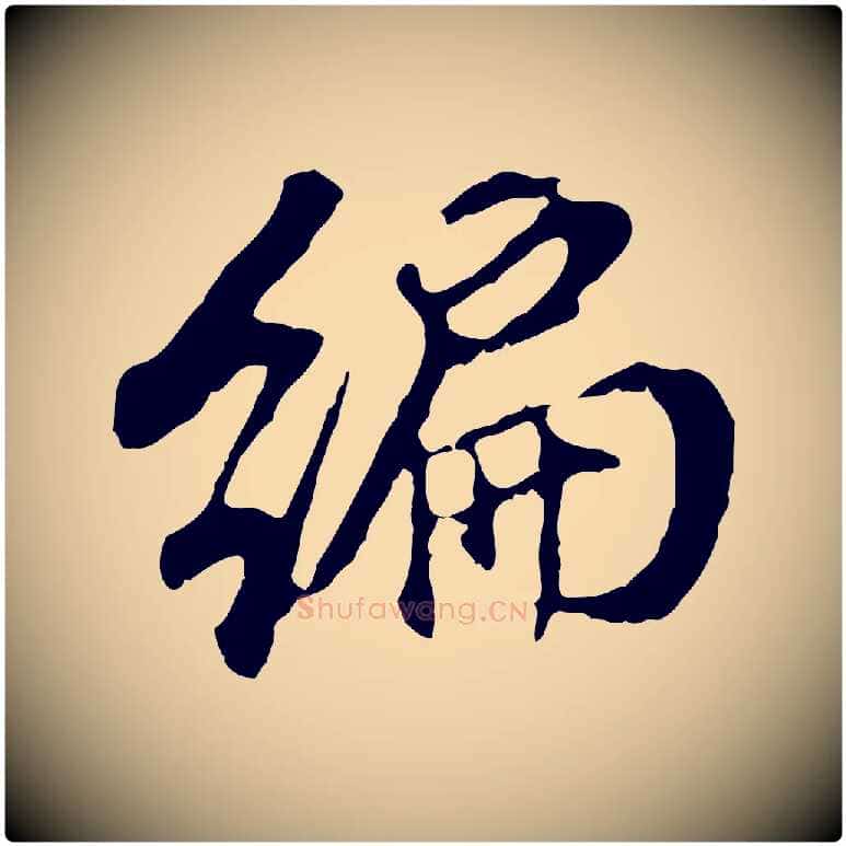 編毛笔行书写法,摘自明代董其昌跋孝经