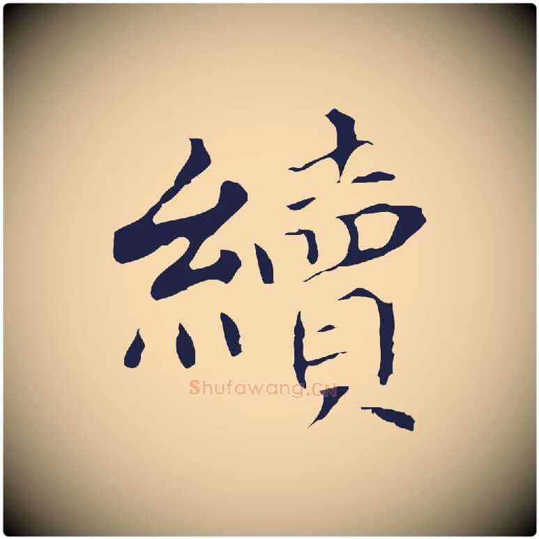 續毛笔行书写法,摘自明代董其昌跋孝经