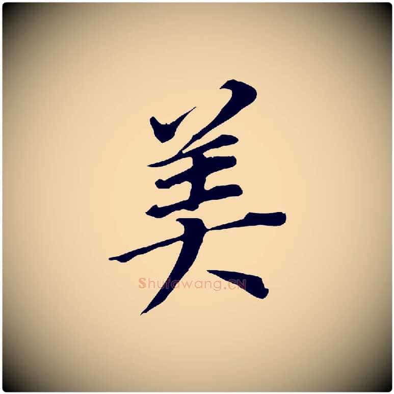 美毛笔行书写法,摘自明代董其昌跋孝经
